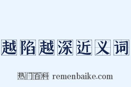 越陷越深近义词是什么意思的图片